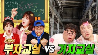 100만원 부자교실vs천원 거지교실!거지 교실은 무조건 나쁠까?ㅋㅋㅋ(ft.발가락쌤 학원쌤도 짤리다!)