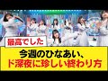 【日向坂46】今週のひなあい、ド深夜に珍しい終わり方【日向坂46HOUSE】#日向坂46 #日向坂 #日向坂で会いましょう #乃木坂46 #櫻坂46