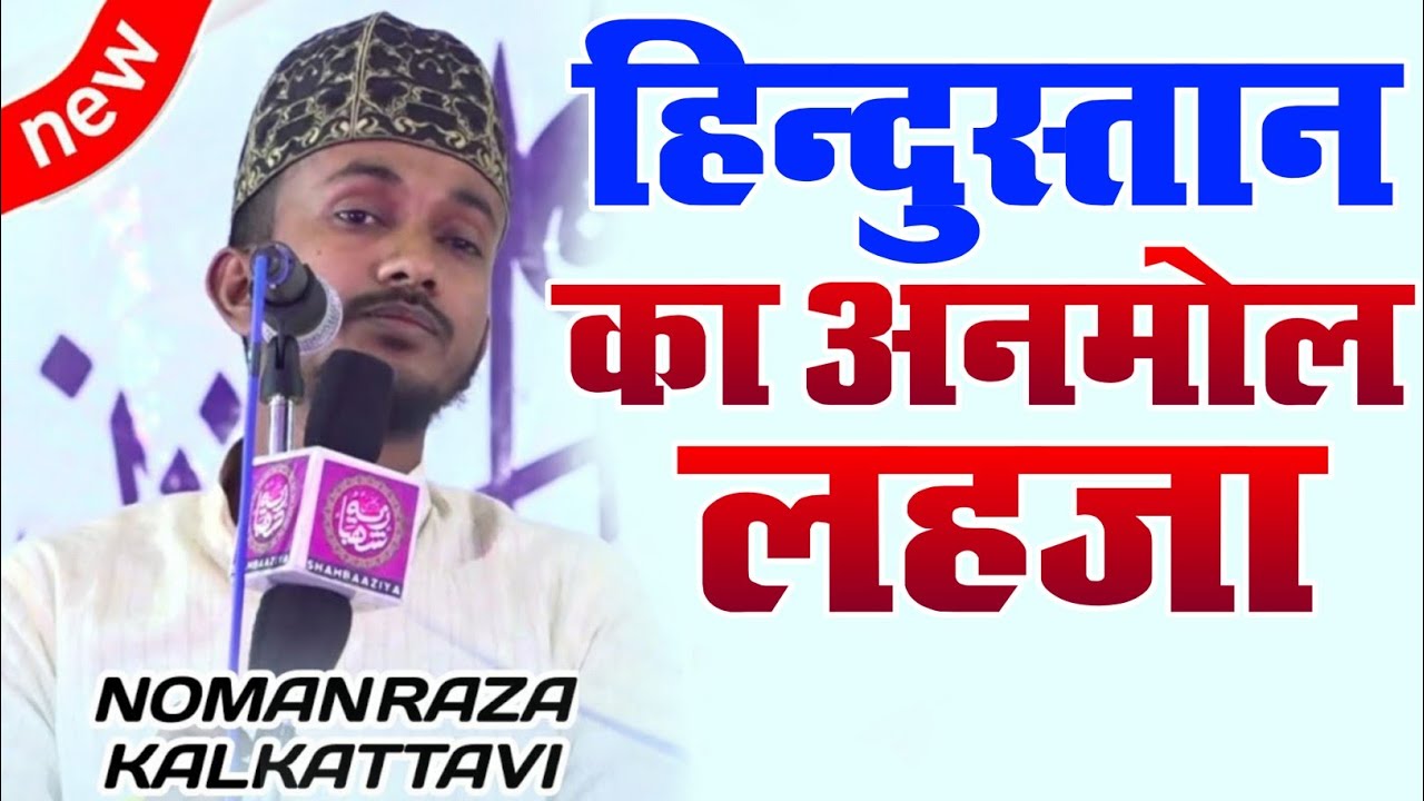 यह लहजा Asad Iqbal से कम नहीं है | Noman Raza Kalkattavi Ki Naat | New Naat Sharif 2022