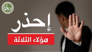 إحذر أن تكون أحد هؤلاء الثلاثة