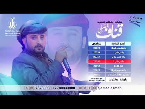 حمل أجمل نغمات المنشد قناف المقبلي على شبكات الهاتف النقال