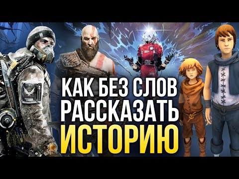 СЕКРЕТЫ РАЗРАБОТКИ ИГР — Повествование через игровое окружение