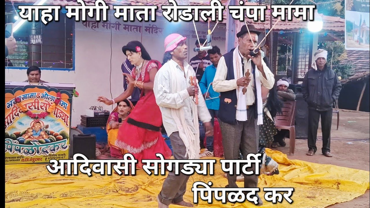 याहा मोगी माता रोडाली : आदिवासी सोगड्या पार्टी पिंपळोद कर चंपा मामा