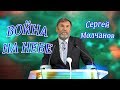 Война на небе | Сергей Молчанов