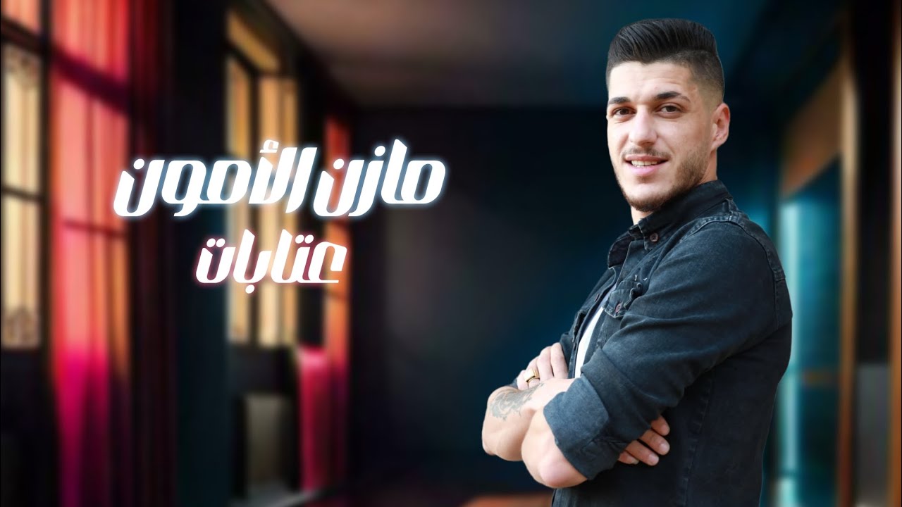 مازن الامون - عتابا عالربابة