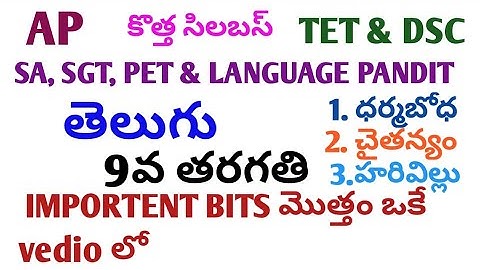 ||AP||తెలుగు |9వ తరగతి ||tet|dsc||MOST IMPORTENT BITS ||