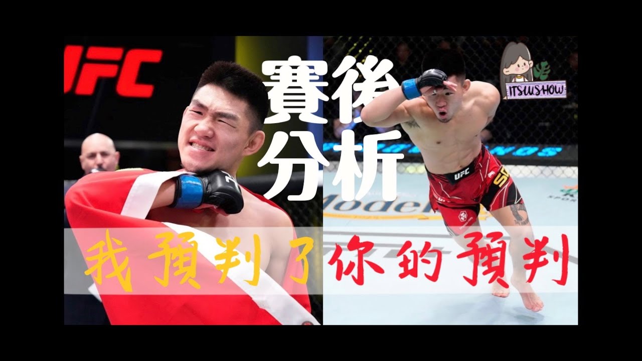 UFC格鬥之夜賽後分析分析討論討論｜你預判了我的預判，我又預判了你預判的預判😂｜宋亞東成功殺入前十👍 - YouTube