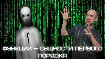 Почему функции в языке Haskell — сущности первого порядка? Душкин объяснит
