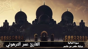 القارئ عمر الترهوني  سورة الجاثية. برواية حفص عن عاصم  الكوفي