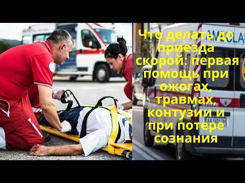 Что делать до приезда скорой ? Первая помощь.