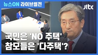 [라이브썰전 H/L] "민주당-청와대 '다주택' 이중적 태도…책임 있어" / JTBC 뉴스ON