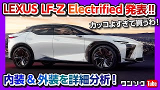 【このまま出たら買う!】レクサスLF-Z Electrifiedがめちゃカッコいい!! 内装&外装･スペックなどマニアックに分析!!