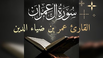 #قرآن  سورة آل عمران –الشيخ عمر بن ضياء الدينSurah Aal-E-Imran – Sheikh Omar bin Diya Al-Din