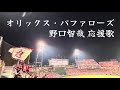 【ハモリ】オリックス 野口智哉 応援歌 2026.6.5 @マツダスタジアム