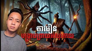 #បទពិសោធន៍ព្រឺរោម | EP២៣៤ វគ្គ តាមឿន បង្ក្រាបព្រាយអសុរកាយ! | Ghost Stories Khmer [រឿងពិត]