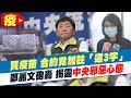 【每日必看】踢爆疫苗不來真相!合約竟加註「不保證」 藍轟喪權辱國 @中天新聞 20210622