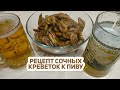 РЕЦЕПТ СОЧНЫХ ЖАРЕНЫХ КРЕВЕТОК К ПЕННОМУ