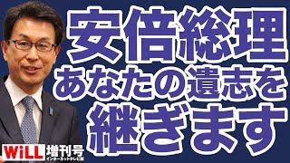 【長尾敬】岸田政権は安倍晋三の遺志を継げ！【WiLL増刊号】