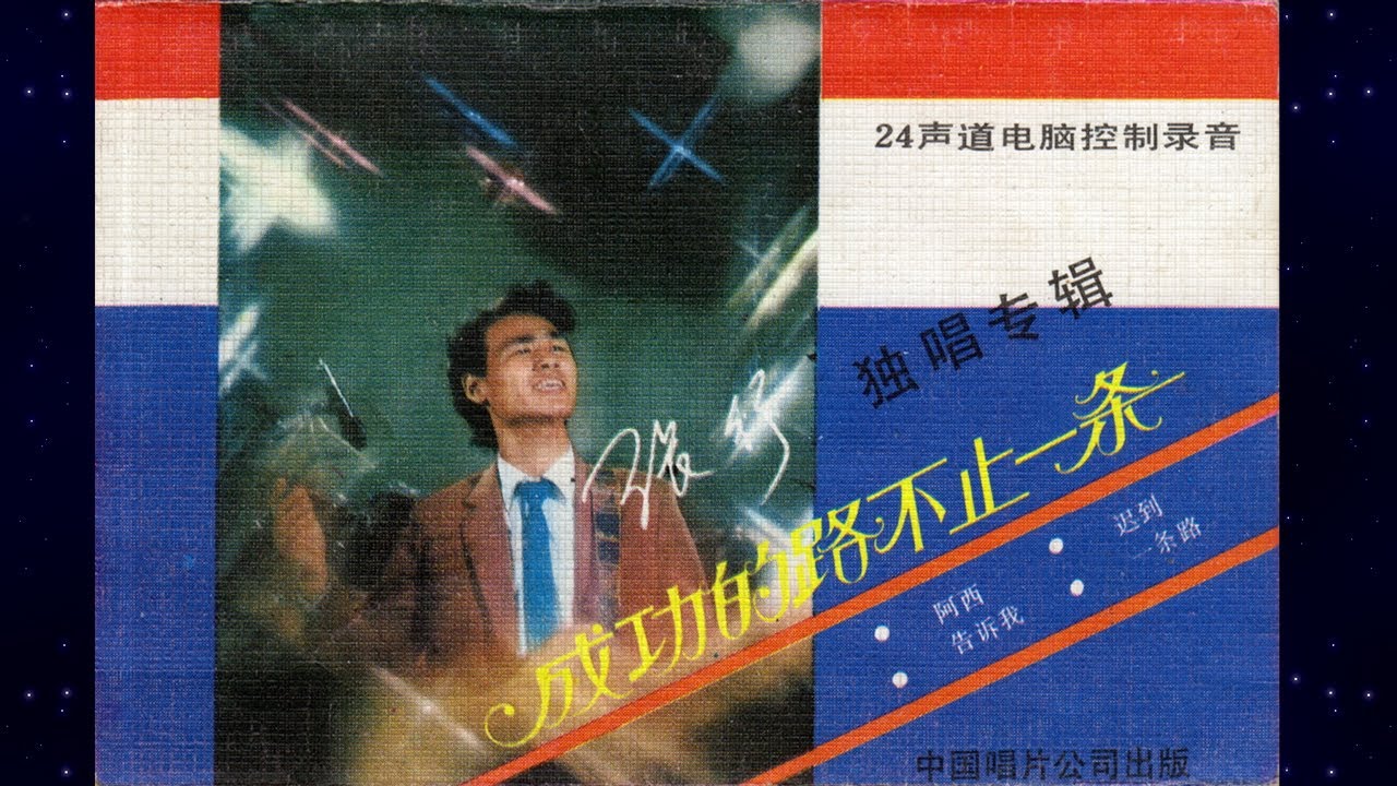 Watch 80s Mandopop/Rock: 成功的路不止一条/There Is More Than One Path To Success (张行 / Zhang Xing) on YouTube Watch 80s Mandopop/Rock: 成功的路不止一条/There Is More Than One Path To Success (张行 / Zhang Xing) on YouTube