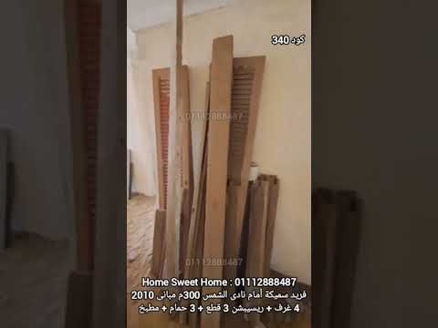 شقة للبيع مصر الجديدة شارع فريد سميكة 300م