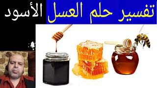 تفسير حلم العسل الأسود في المنام ¦¦¦ محمود منصور