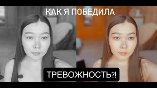 видео: Как излечиться от тревожности навсегда картинка: Как излечиться от тревожности навсегда