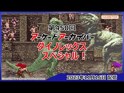 画像2: 第450回 アーケードアーカイバー ダイノレックススペシャル！ www.youtube.com