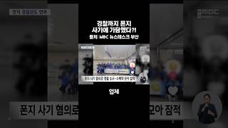 경찰까지 폰지 사기에 가담했다?! : 금융사기예방연구소