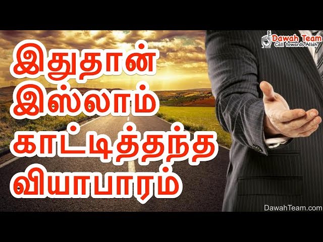 இதுதான் இஸ்லாம் காட்டித்தந்த வியாபாரம் ?  ᴴᴰ┇ அழகிய நினைவுறுத்தல்┇Dawah Team class=