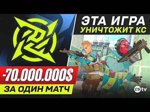 NiP ПОТЕРЯЛИ 70 МИЛЛИОНОВ ДОЛЛАРОВ ЗА ОДНУ ИГРУ! НОВАЯ ИГРА УНИЧТОЖИТ КС? BetBoom Dacha Belgrade