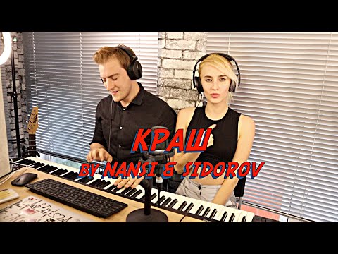 Nansi x Sidorov | Краш | Клава Кока x Niletto Rock Cover