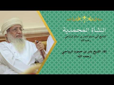 قراءة النشأة المحمدية بصوت الشيخ بدر بن حمود بن سالم الرواحي رحمه الله