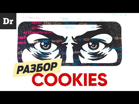Как cookie-файлы следят