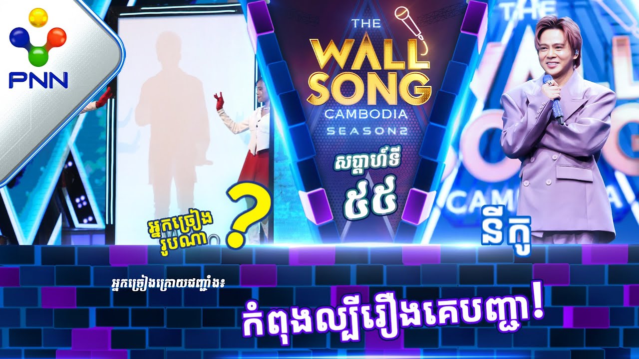 [27-01​-24] នីកូ ប៉ះ តារាអាថ៍កំបាំងរូបណា? / បទៈ ស្ពានសាងស្នេហ៍