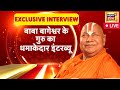 Live guru rambhadracharyaji exclusive interview  baba bageshwar  dhirendra shastri guru  news18