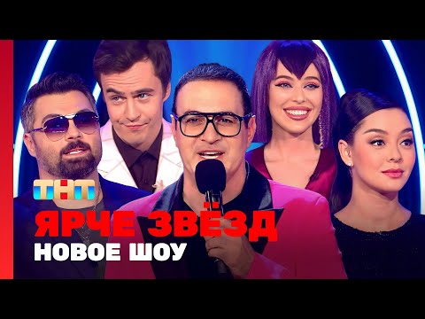 Видео: Ярче Звёзд | Мартиросян, Чумаков, Кравец, Абрамов, Блохина @TNT_online