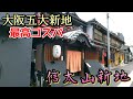 営業再開後は大繁盛『信太山新地』 Great prosperity after resuming business "Shinodayama Shinchi"