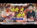 Penny Mein😧 Chheni Satai Deo Re🤤 Bhojpuri Song Mix Dj Sapan