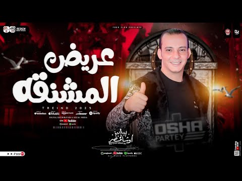 مزمار عريض المشنقه جديد 2025 اوشا مصر القشاش محمد اوشا توزيع شعبي مزمار طلعات هتكسر السماعات