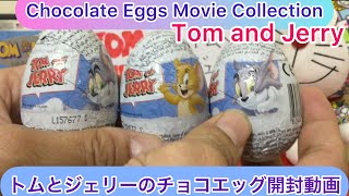 ありちんチャンネル　トムとジェリーのチョコエッグ開封動画　Let’s open Tom and Jerry Chocolate Surprise Eggs