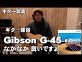 ギター雑談　Gibson G 45 なかなかいいです     ダダリオ　EJ16相性いいかも！　ジェイ☆チャンネル