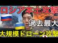 LIVE【過去最大級】ウクライナがロシアへ800機超のドローン攻撃…モスクワ近郊が炎上【衝撃】ウクライナ、ロシアへ過去最大級のドローン攻撃！何が起きているのか？【元自衛官警鐘】