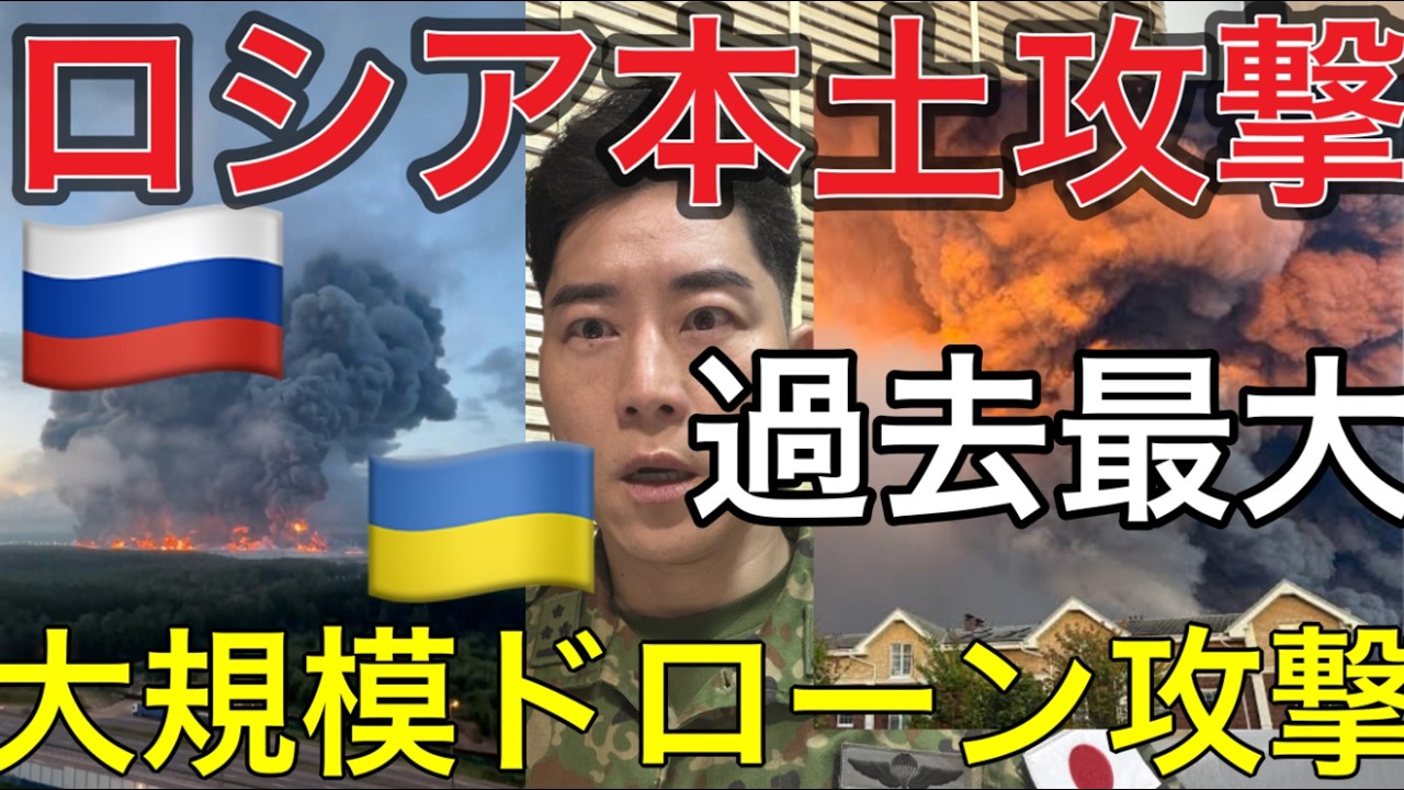 LIVE【過去最大級】ウクライナがロシアへ800機超のドローン攻撃…モスクワ近郊が炎上【衝撃】ウクライナ、ロシアへ過去最大級のドローン攻撃！何が起きているのか？【元自衛官警鐘】