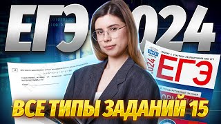 ВСЕ ТИПЫ 15-х заданий | Информатика ЕГЭ 2024 | Виктория Ланская | Умскул