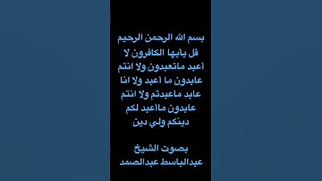سورة الكافرون بصوت الشيخ عبدالباسط عبدالصمد انشر المقطع لكي اكسب الحسنات وأنت تكسب الحسنات