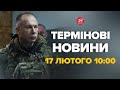 Наказ Сирського! ЗСУ вийшли з Авдіївки – Новини 17 лютого 10:00