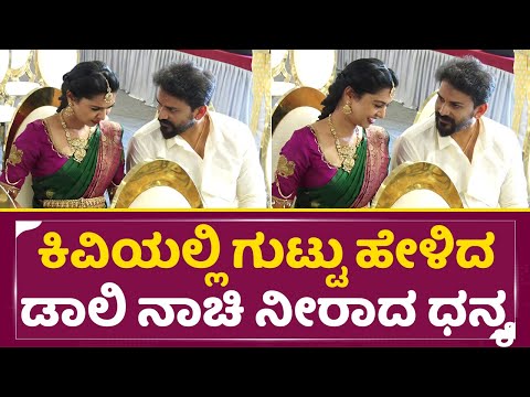 Daali Dhananjaya - Dhanyatha Marriage:ಕಿವಿಯಲ್ಲಿ ಗುಟ್ಟು ಹೇಳಿದ ಡಾಲಿ ನಾಚಿ ನೀರಾದ ಧನ್ಯ | Mysuru | SStv Daali Dhananjaya - Dhanyatha Marriage:ಕಿವಿಯಲ್ಲಿ ಗುಟ್ಟು ಹೇಳಿದ ಡಾಲಿ ನಾಚಿ ನೀರಾದ ಧನ್ಯ | Mysuru | SStv