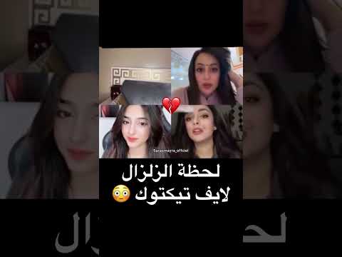 لحظة حدوث الزلزال بتركيا وسوريا فتاة في بث مباشر تيكتوك      
