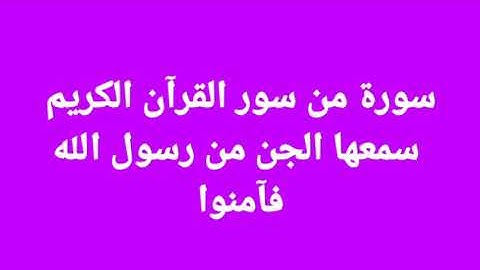 سورة من سور القرآن الكريم سمعها الجن من رسول الله فآمنوا