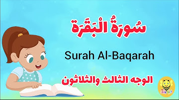 سورة البقرة - الوجه الثالث والثلاثون-Surah AL-Baqarah